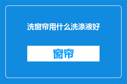 洗窗帘用什么洗涤液好