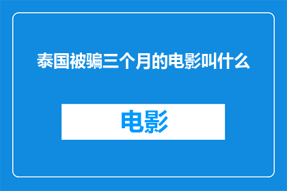 泰国被骗三个月的电影叫什么