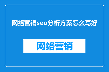 网络营销seo分析方案怎么写好