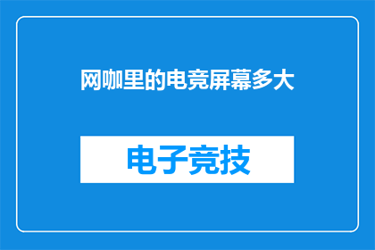 网咖里的电竞屏幕多大