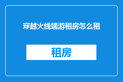 穿越火线端游租房怎么租
