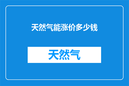 天然气能涨价多少钱