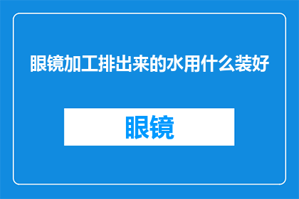 眼镜加工排出来的水用什么装好