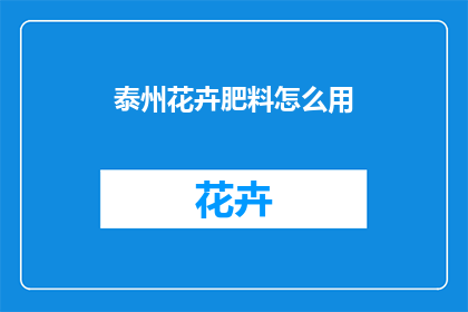 泰州花卉肥料怎么用