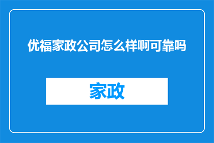 优福家政公司怎么样啊可靠吗