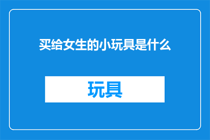 买给女生的小玩具是什么