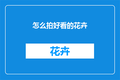怎么拍好看的花卉