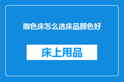 咖色床怎么选床品颜色好