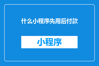 什么小程序先用后付款