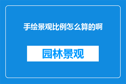 手绘景观比例怎么算的啊