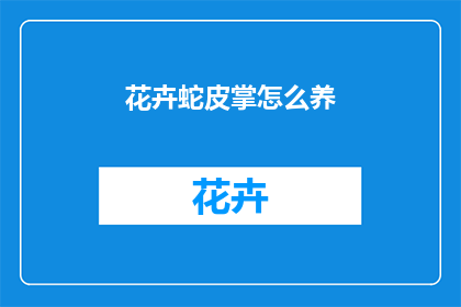 花卉蛇皮掌怎么养