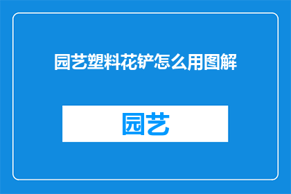 园艺塑料花铲怎么用图解