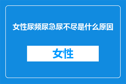 女性尿频尿急尿不尽是什么原因