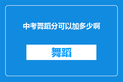 中考舞蹈分可以加多少啊