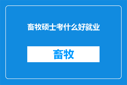 畜牧硕士考什么好就业