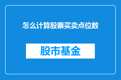 怎么计算股票买卖点位数