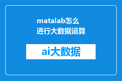 matalab怎么进行大数据运算