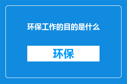环保工作的目的是什么