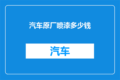 汽车原厂喷漆多少钱