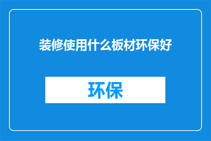 装修使用什么板材环保好