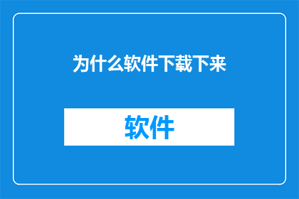 为什么软件下载下来