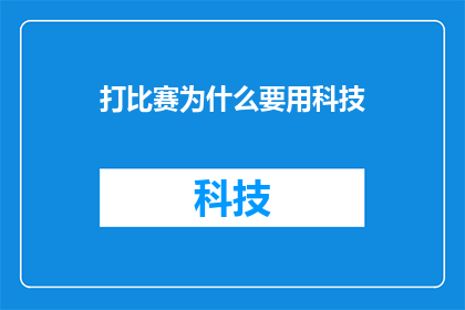 打比赛为什么要用科技