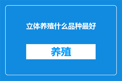 立体养殖什么品种最好
