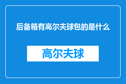 后备箱有高尔夫球包的是什么