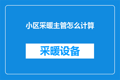 小区采暖主管怎么计算