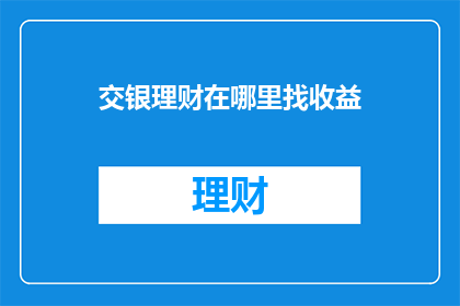 交银理财在哪里找收益