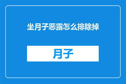 坐月子恶露怎么排除掉