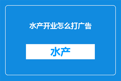 水产开业怎么打广告