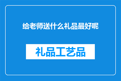 给老师送什么礼品最好呢