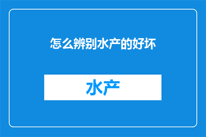 怎么辨别水产的好坏