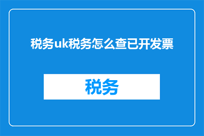 税务uk税务怎么查已开发票