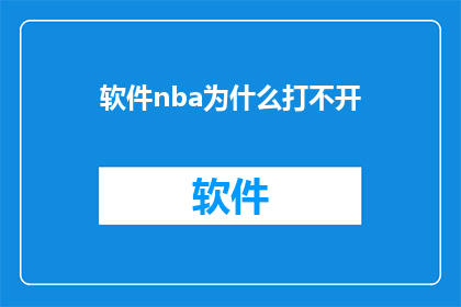 软件nba为什么打不开