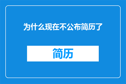 为什么现在不公布简历了