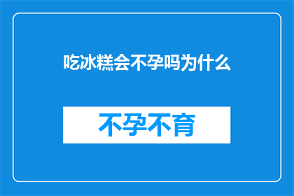吃冰糕会不孕吗为什么