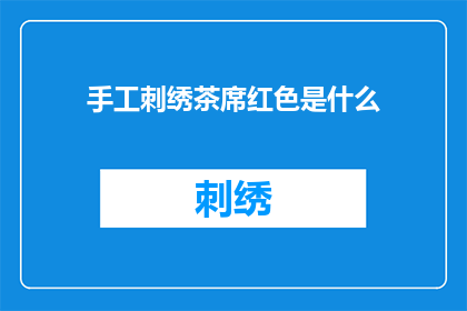 手工刺绣茶席红色是什么