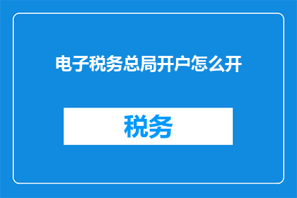 电子税务总局开户怎么开