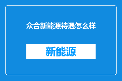 众合新能源待遇怎么样