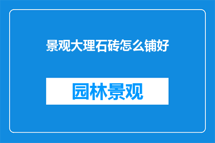 景观大理石砖怎么铺好
