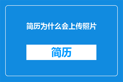 简历为什么会上传照片