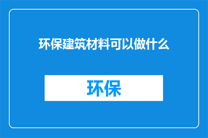 环保建筑材料可以做什么