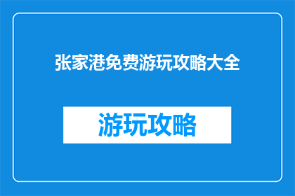张家港免费游玩攻略大全