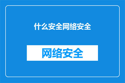 什么安全网络安全