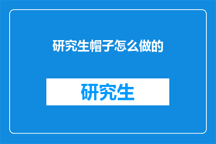 研究生帽子怎么做的