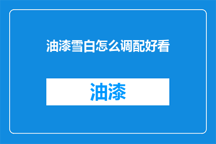 油漆雪白怎么调配好看