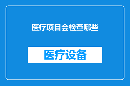 医疗项目会检查哪些
