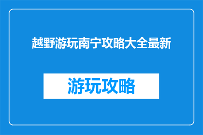 越野游玩南宁攻略大全最新